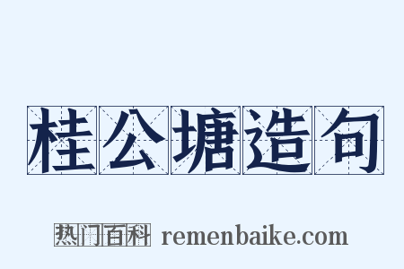 桂公塘造句是什么意思的图片